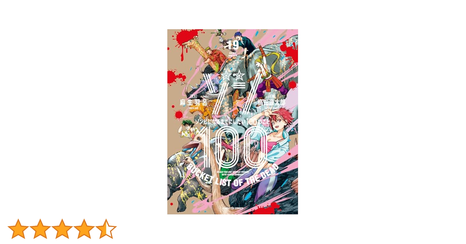 Amazon.co.jp: ゾン100~ゾンビになるまでにしたい100のこと~ (19